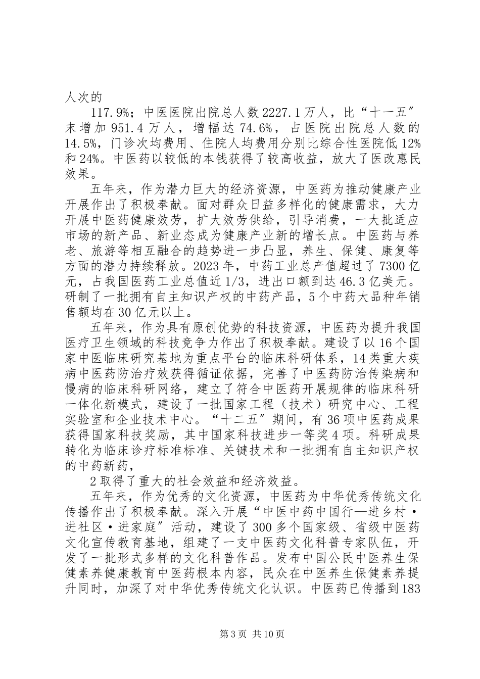 2023年全国中医药工作会议召开.docx_第3页