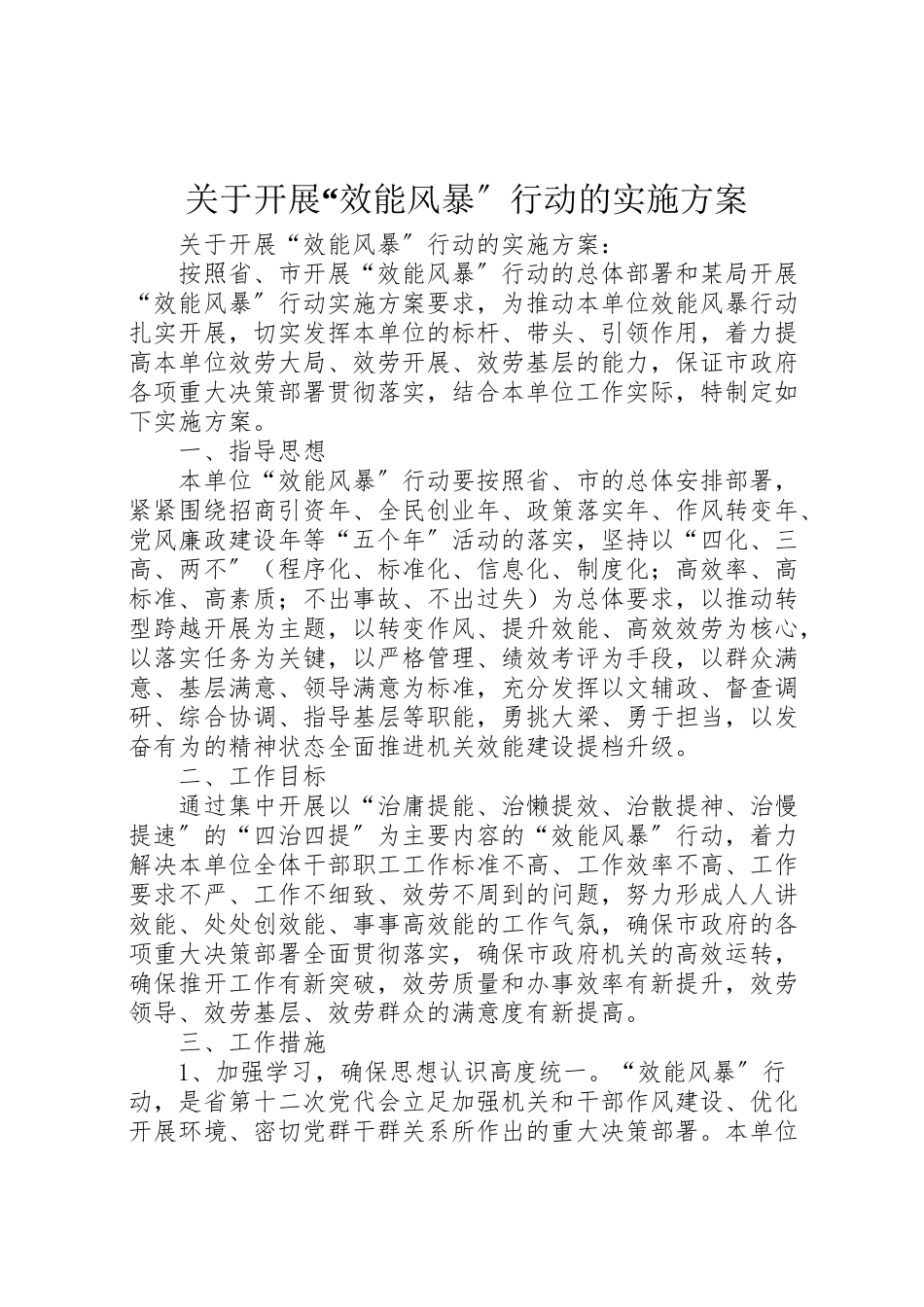 2023年关于开展效能风暴行动的实施方案 .doc_第1页