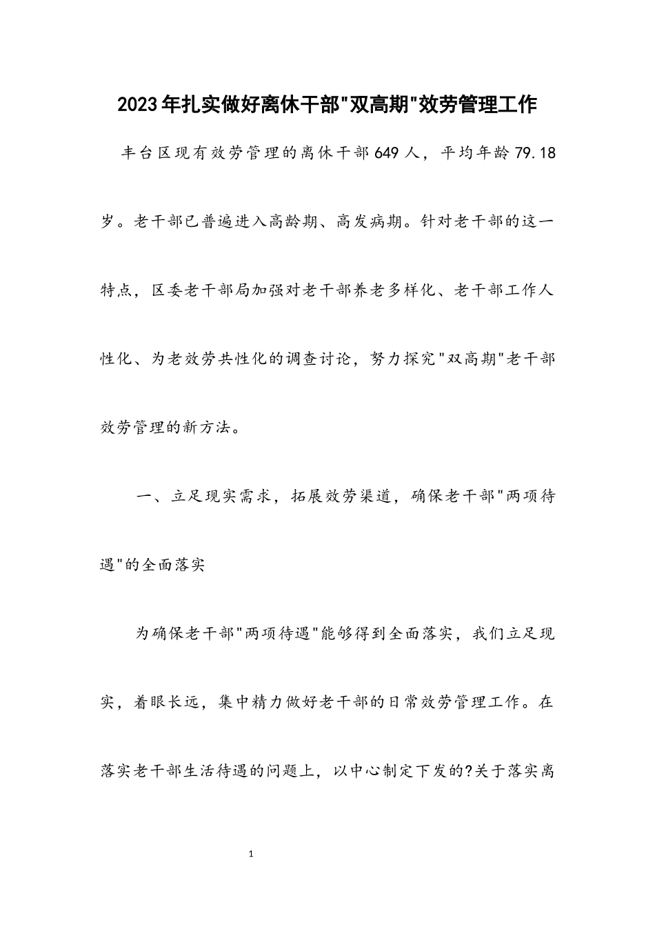 2023年扎实做好离休干部-双高期-服务管理工作.docx_第1页