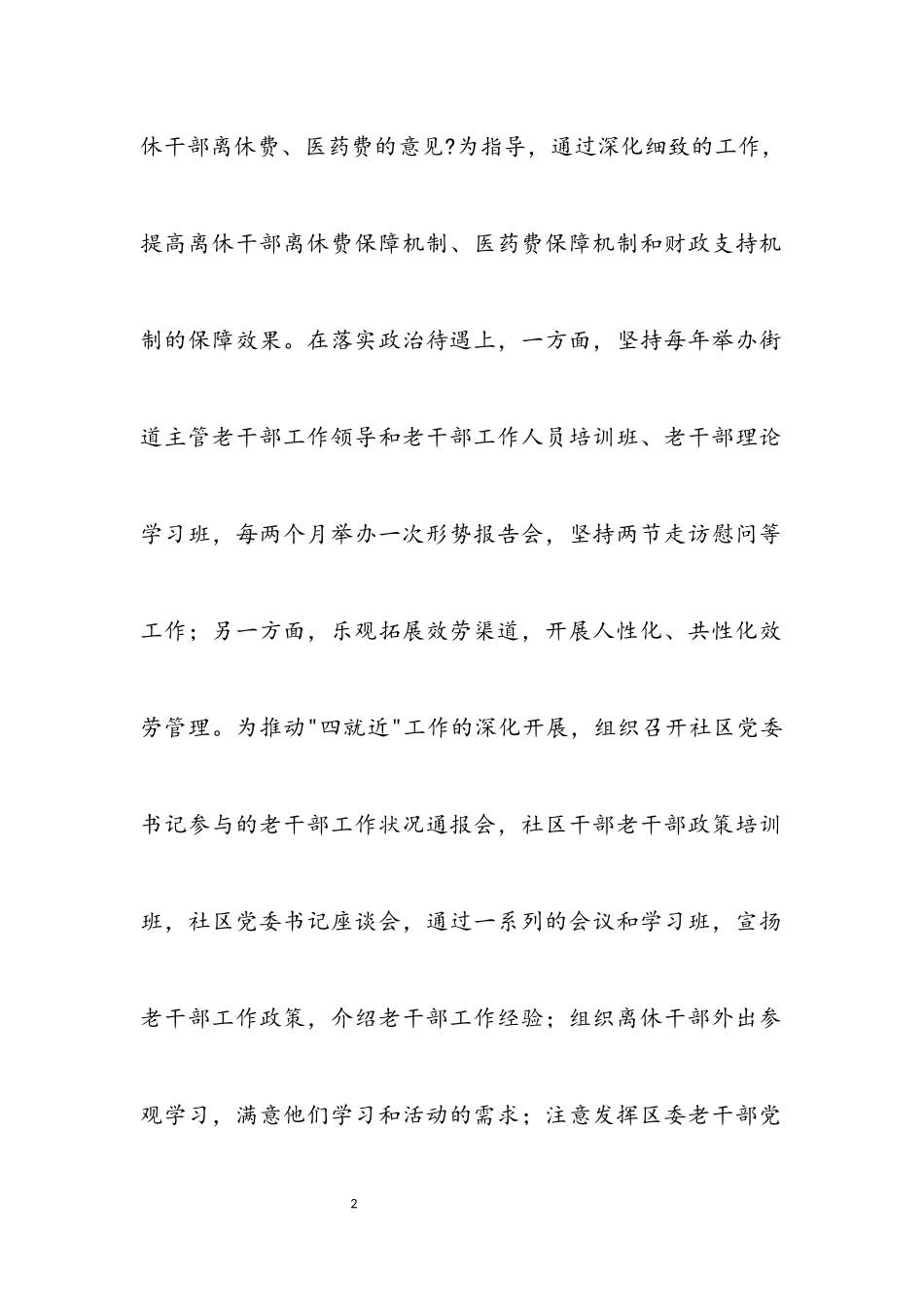 2023年扎实做好离休干部-双高期-服务管理工作.docx_第2页