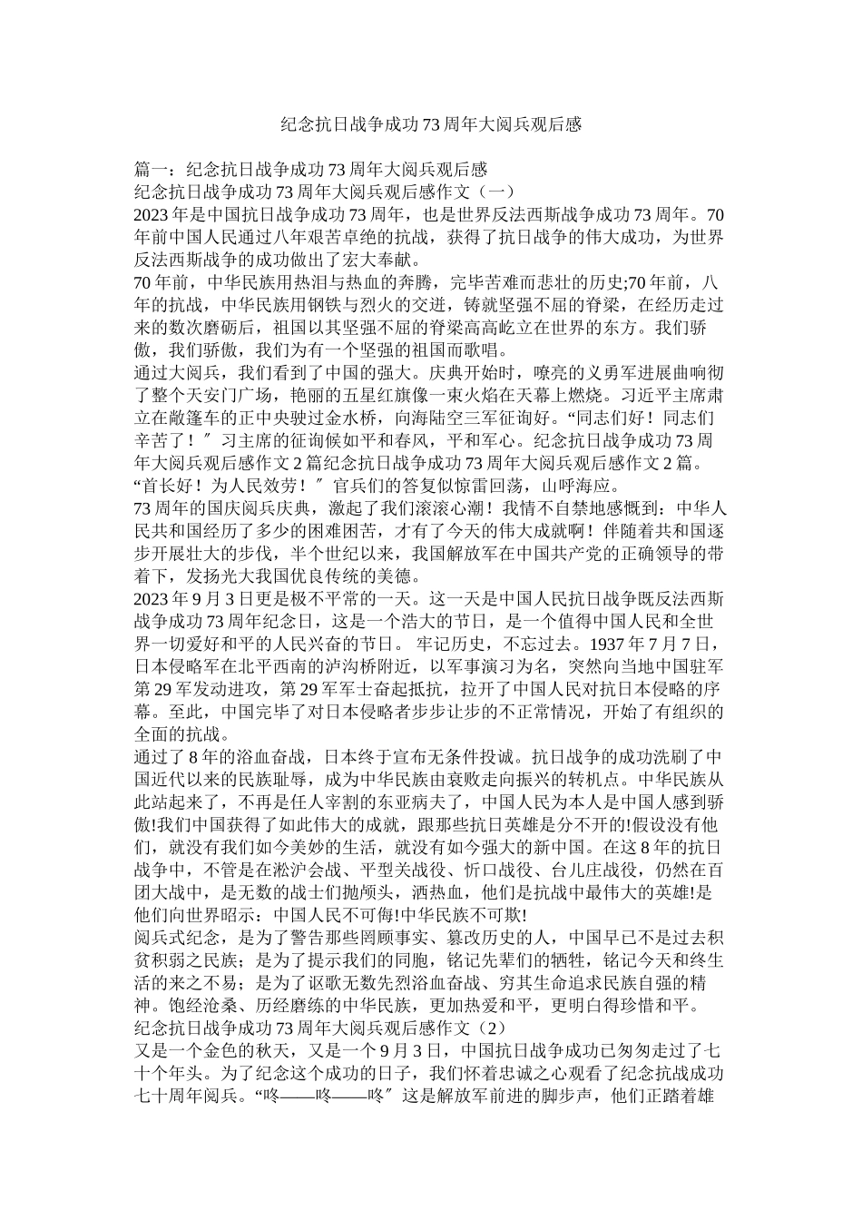 2023年纪念抗日战争胜利70周年大阅兵观后感.docx_第1页