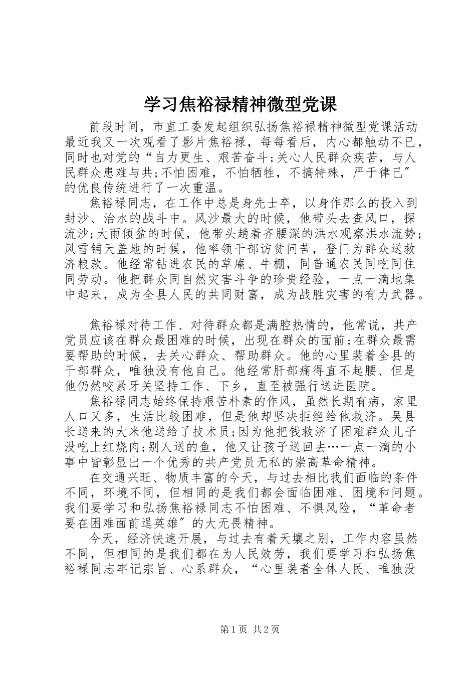 2023年学习焦裕禄精神微型党课.docx_第1页