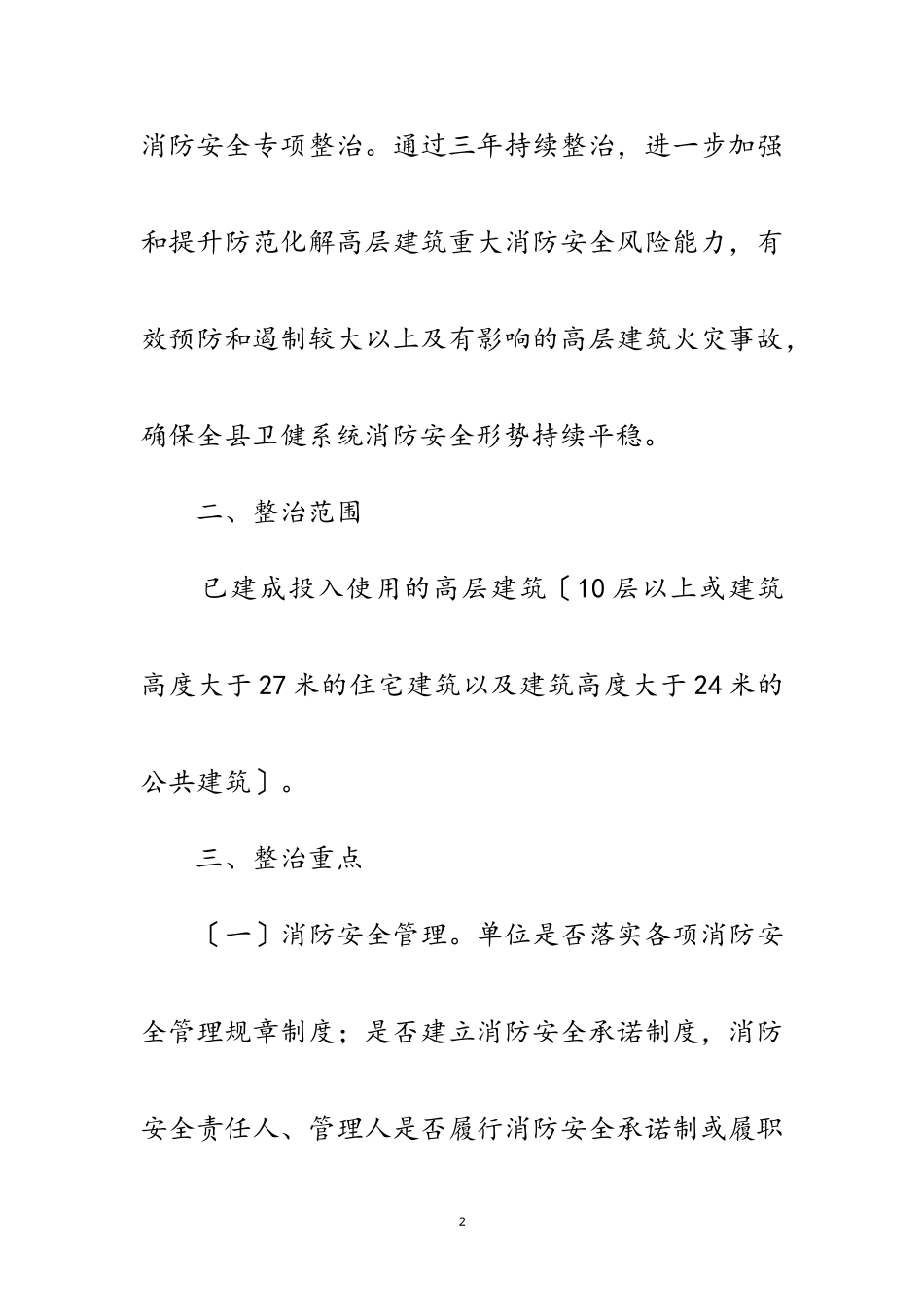 2023年卫健系统高层建筑消防安全实施方案范文.doc_第2页