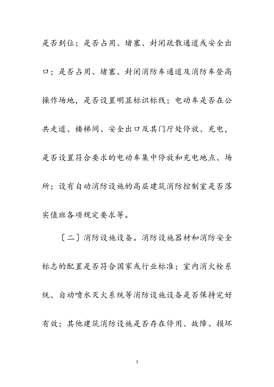 2023年卫健系统高层建筑消防安全实施方案范文.doc_第3页