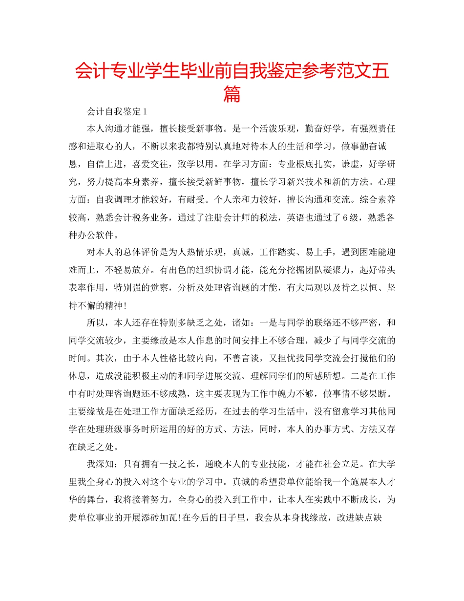 2023年会计专业学生毕业前自我鉴定范文五篇.docx_第1页