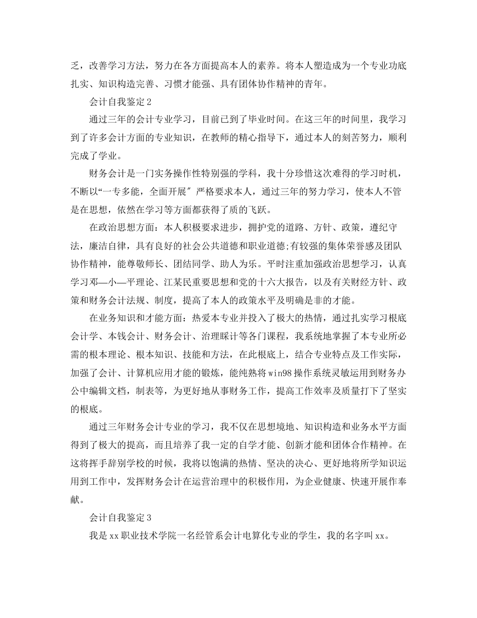 2023年会计专业学生毕业前自我鉴定范文五篇.docx_第2页