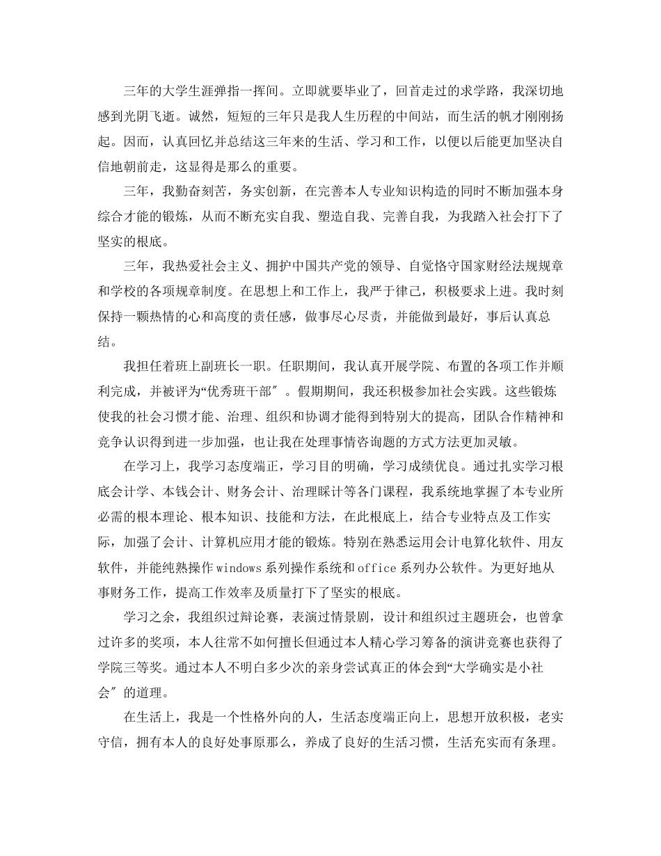 2023年会计专业学生毕业前自我鉴定范文五篇.docx_第3页