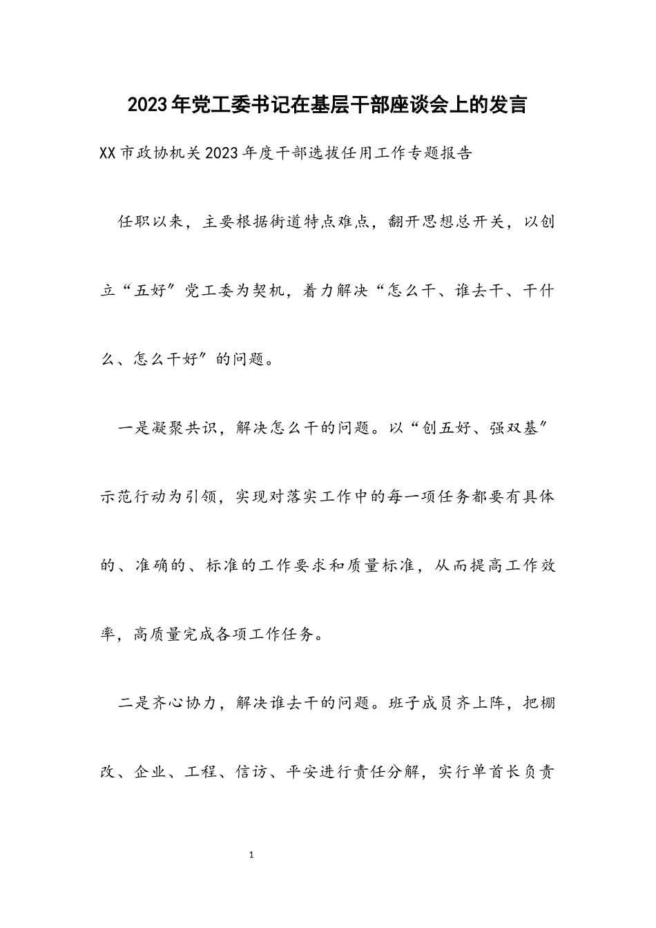 2023年党工委书记在基层干部座谈会上的发言.docx_第1页