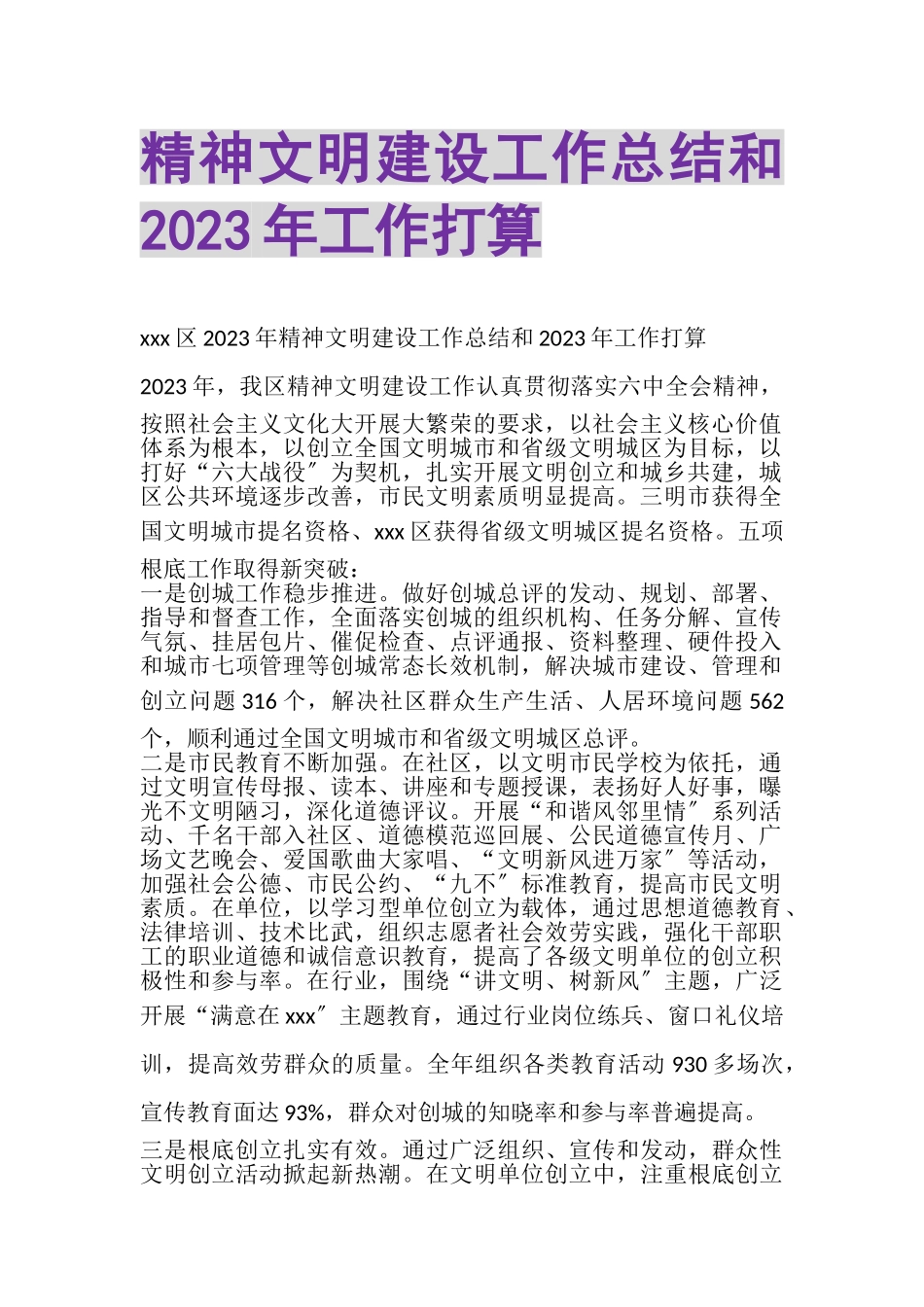 2023年精神文明建设工作总结和工作打算.doc_第1页