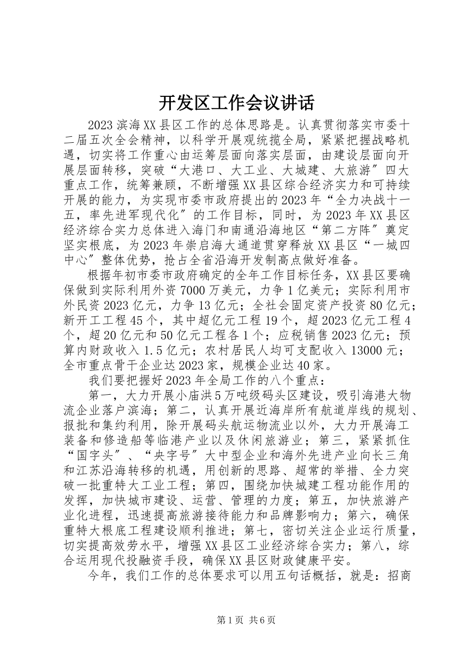 2023年开发区工作会议致辞.docx_第1页