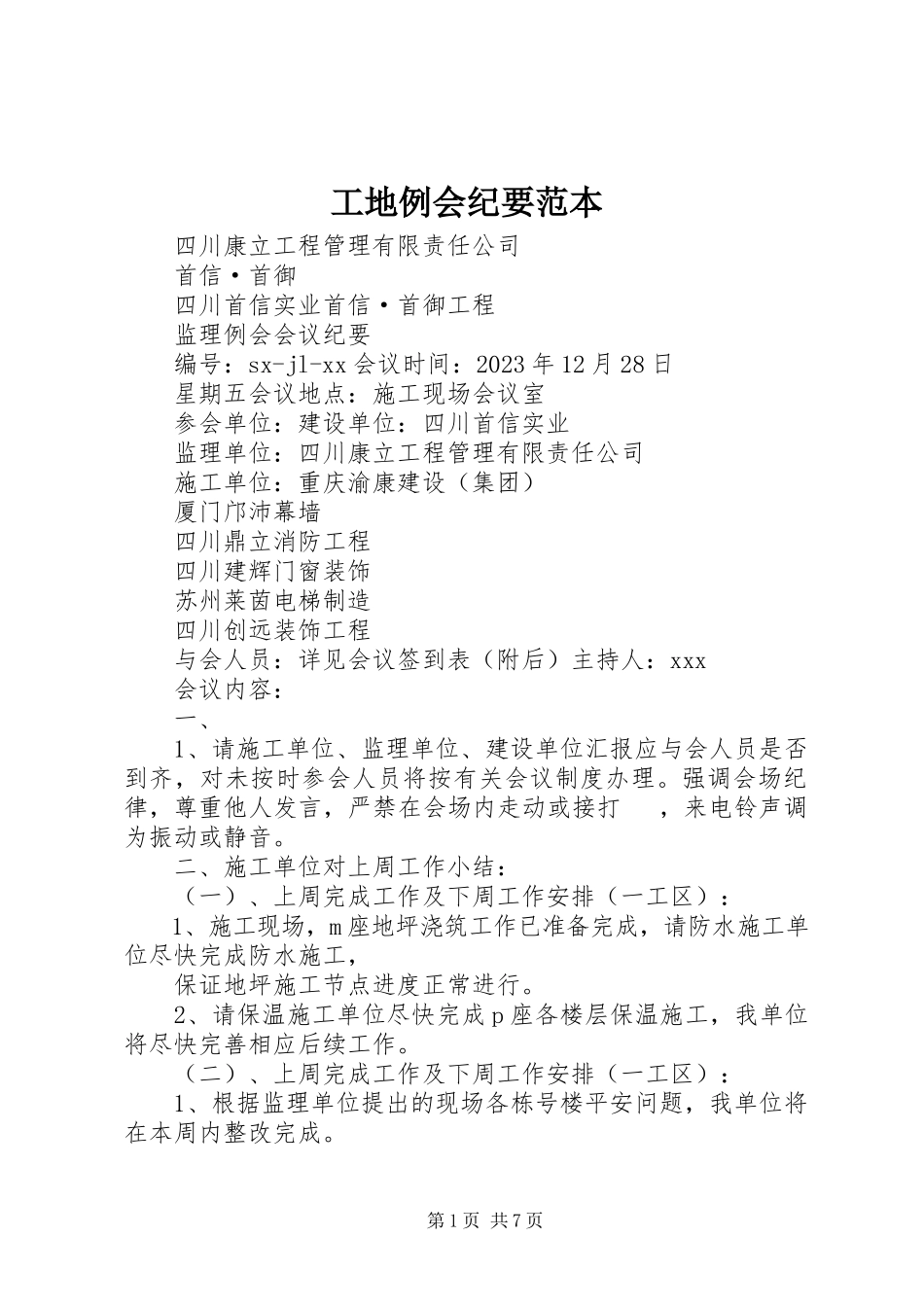 2023年工地例会纪要范本.docx_第1页