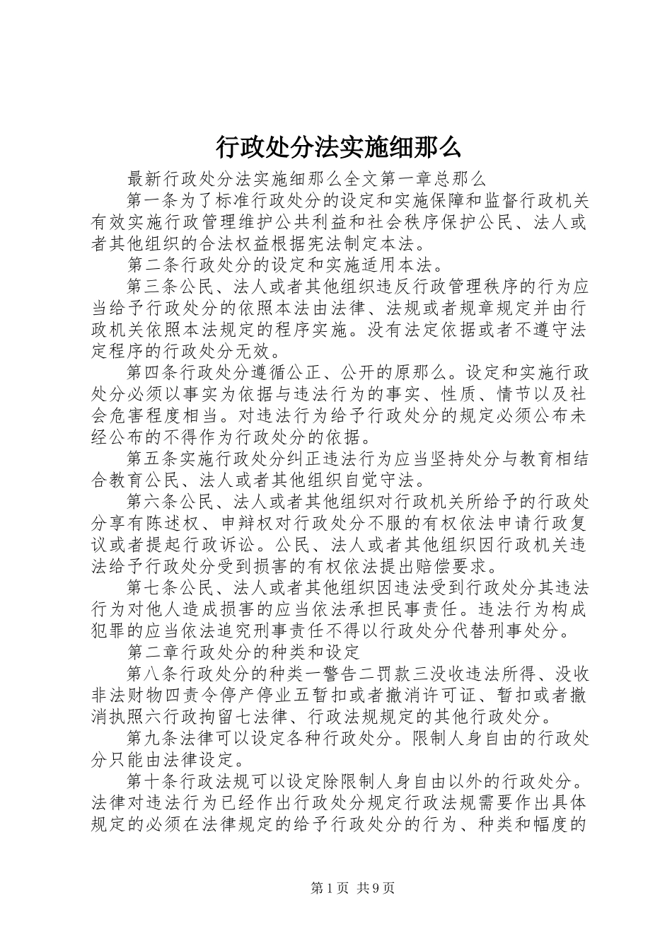 2023年行政处罚法实施细则.docx_第1页