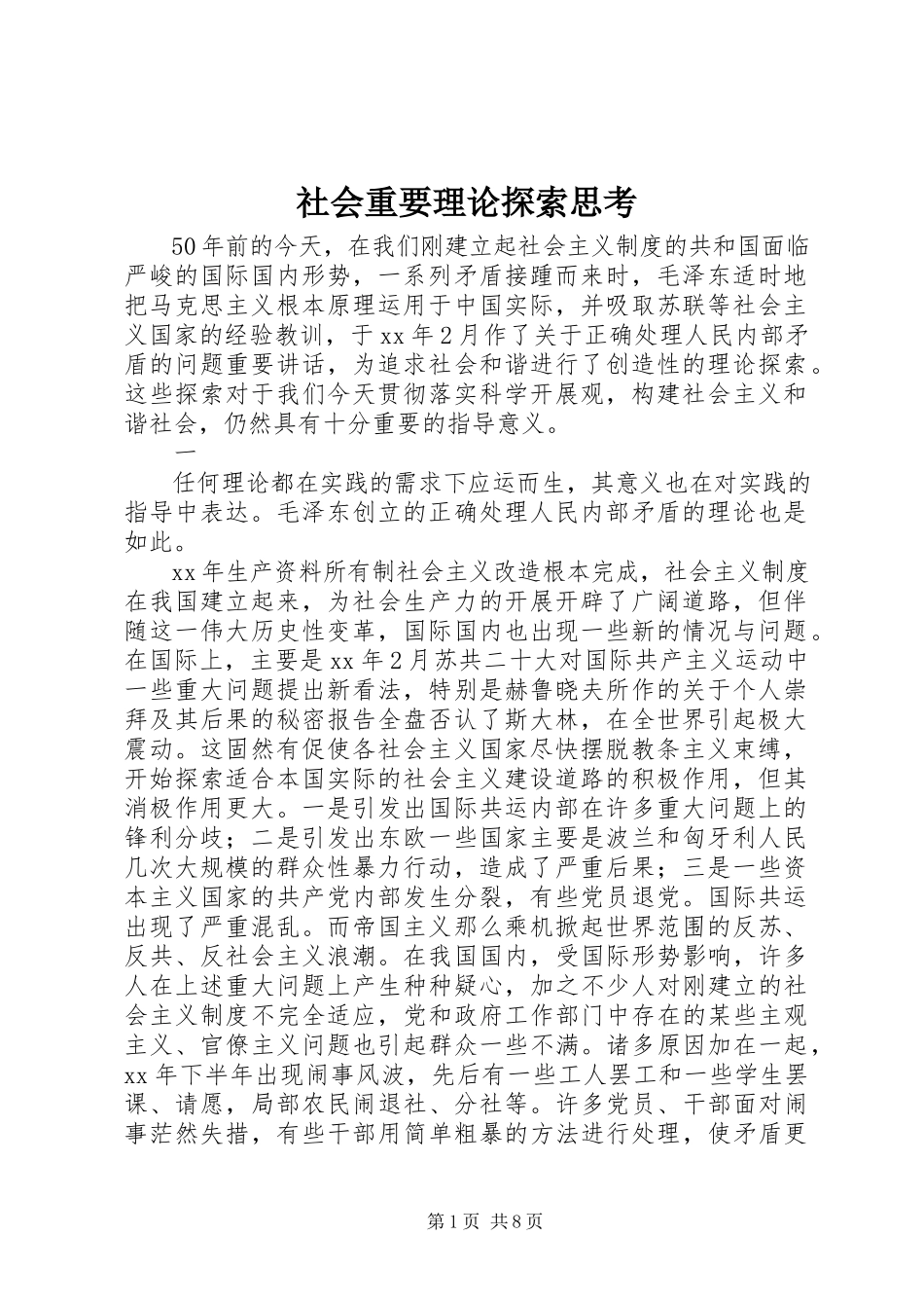 2023年社会重要理论探索思考.docx_第1页