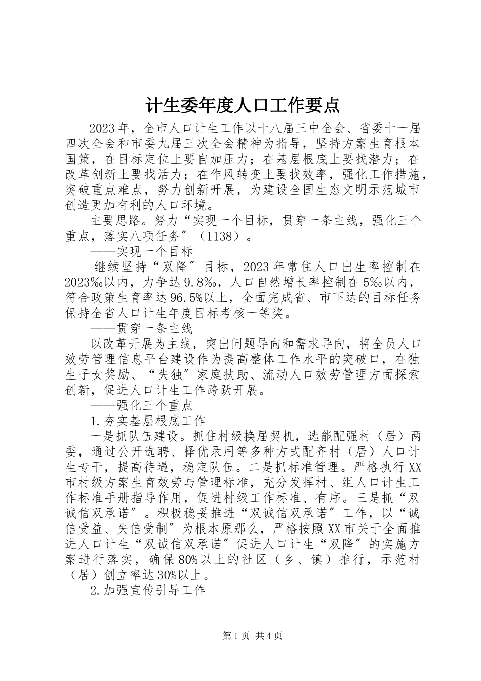 2023年计生委度人口工作要点.docx_第1页