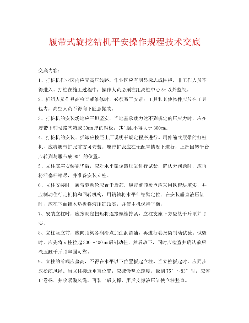 2023年《管理资料技术交底》之履带式旋挖钻机安全操作规程技术交底.docx_第1页