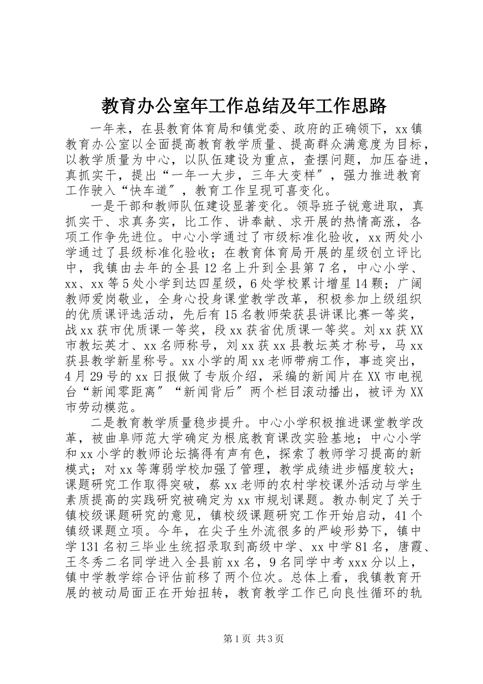 2023年教育办公室工作总结及工作思路.docx_第1页