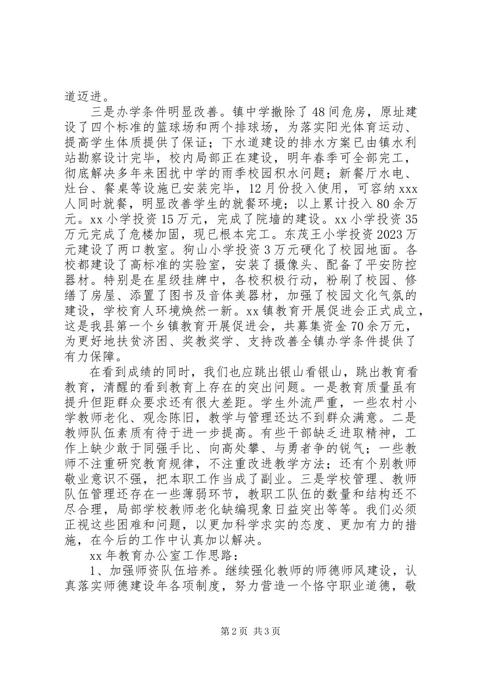 2023年教育办公室工作总结及工作思路.docx_第2页