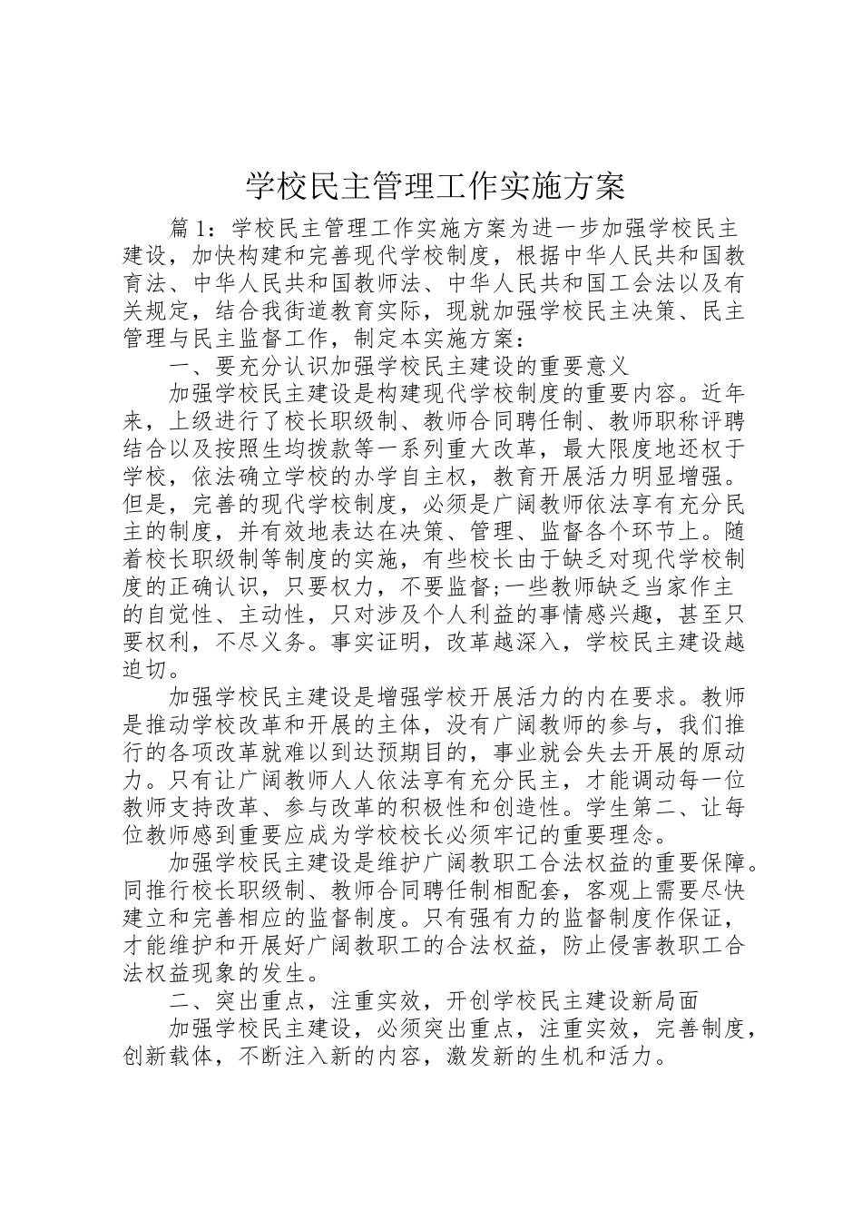 2023年学校民主管理工作实施方案 .doc_第1页