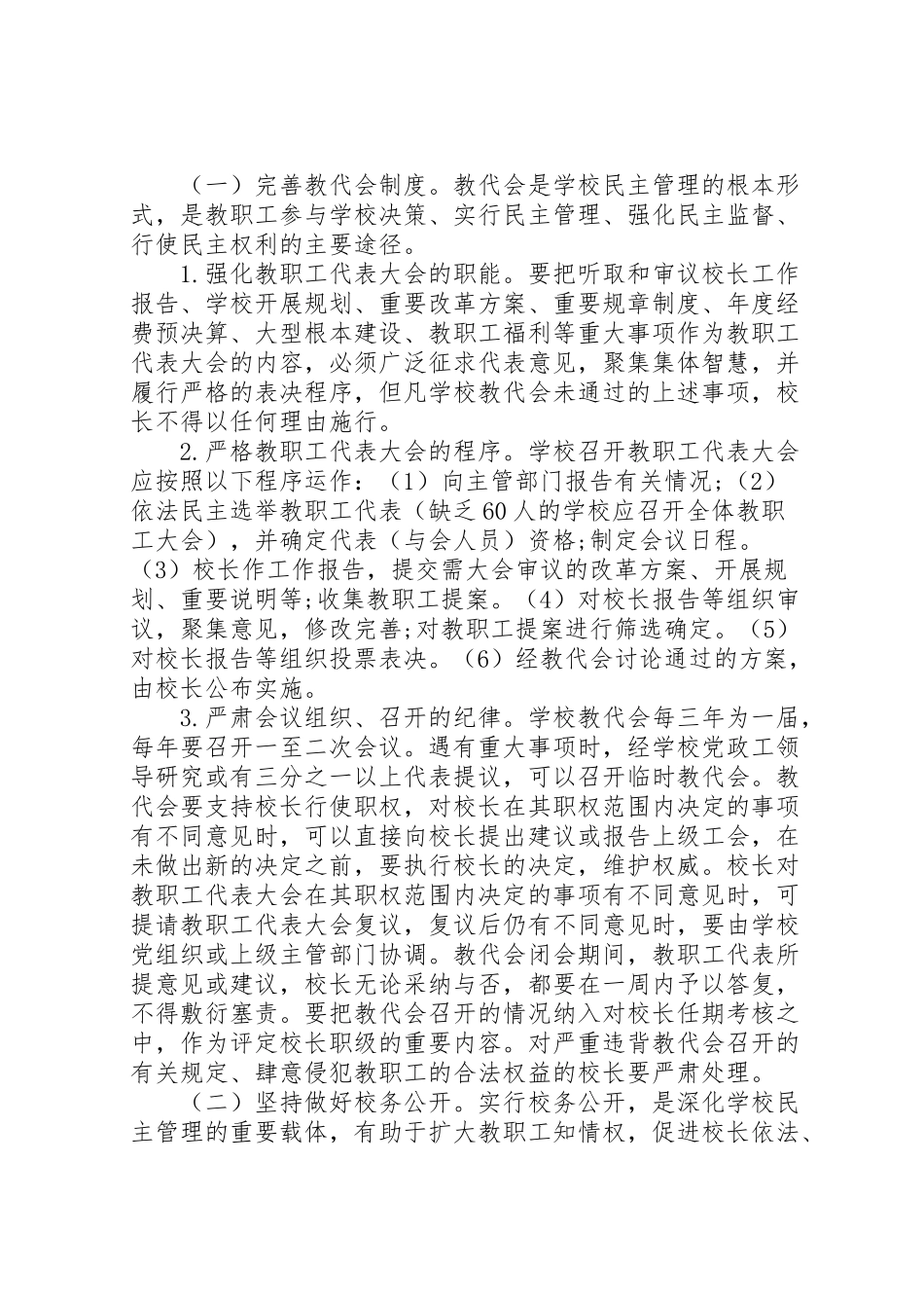 2023年学校民主管理工作实施方案 .doc_第2页