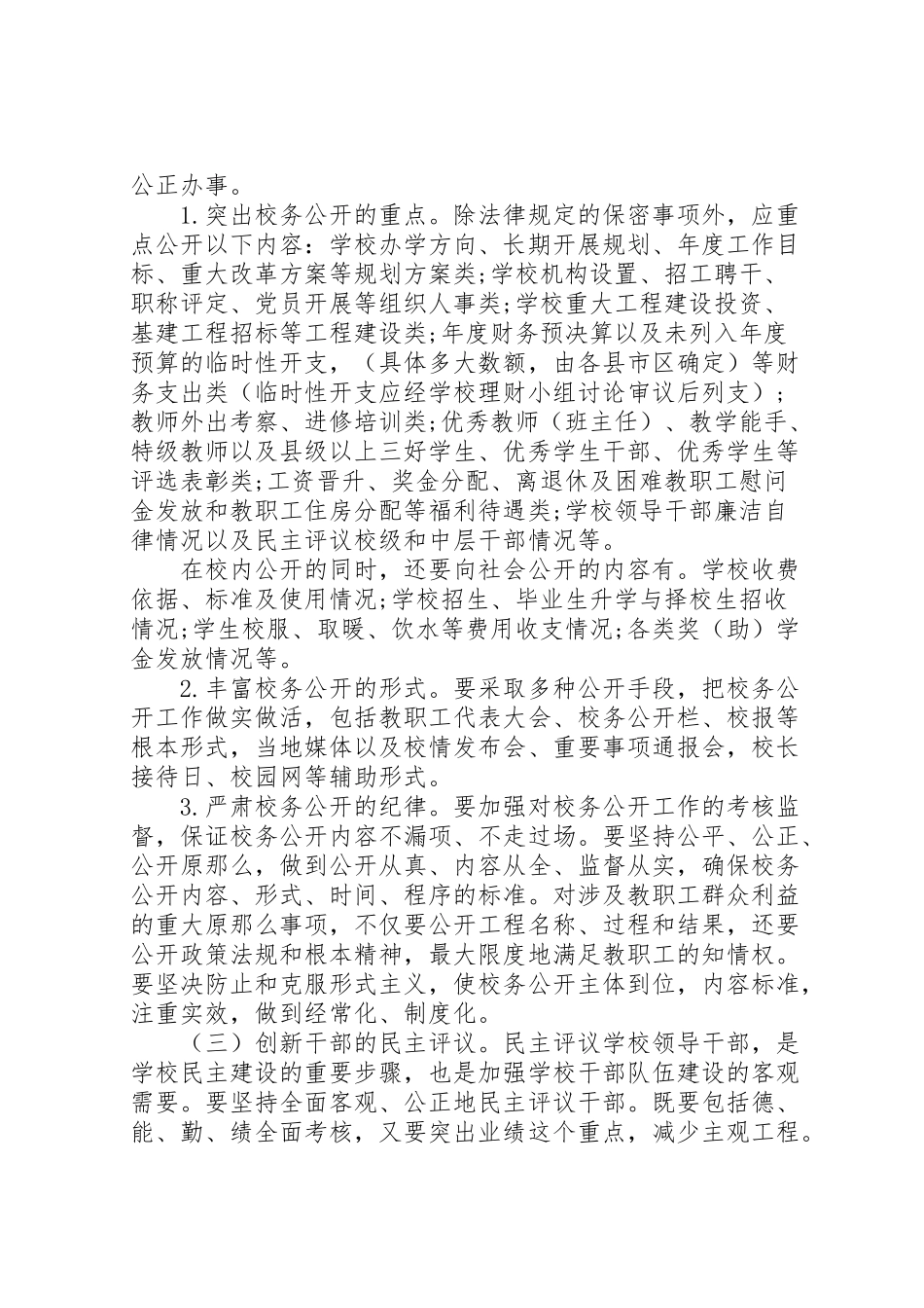 2023年学校民主管理工作实施方案 .doc_第3页