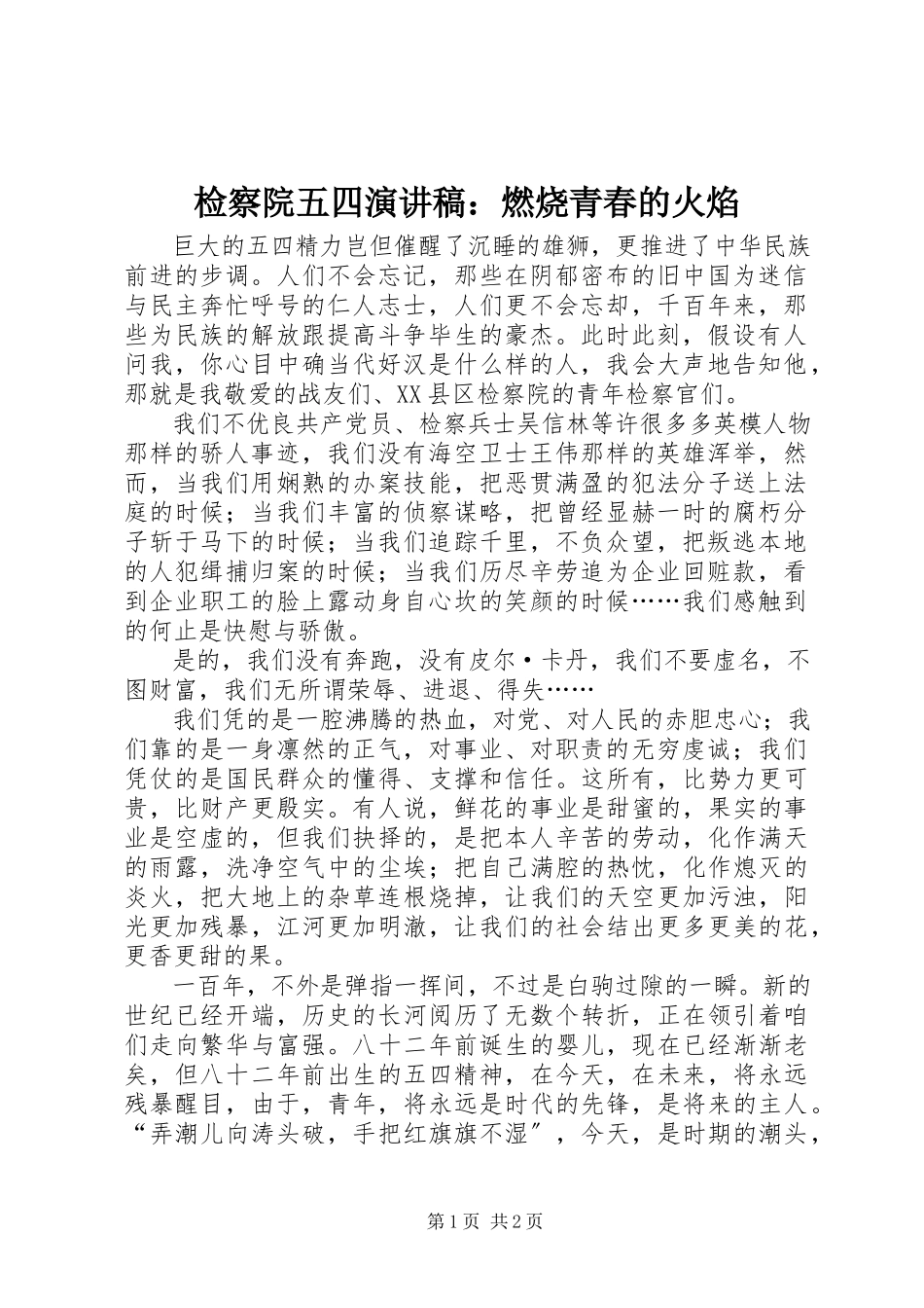 2023年检察院五四演讲稿焚烧青春的火焰.docx_第1页