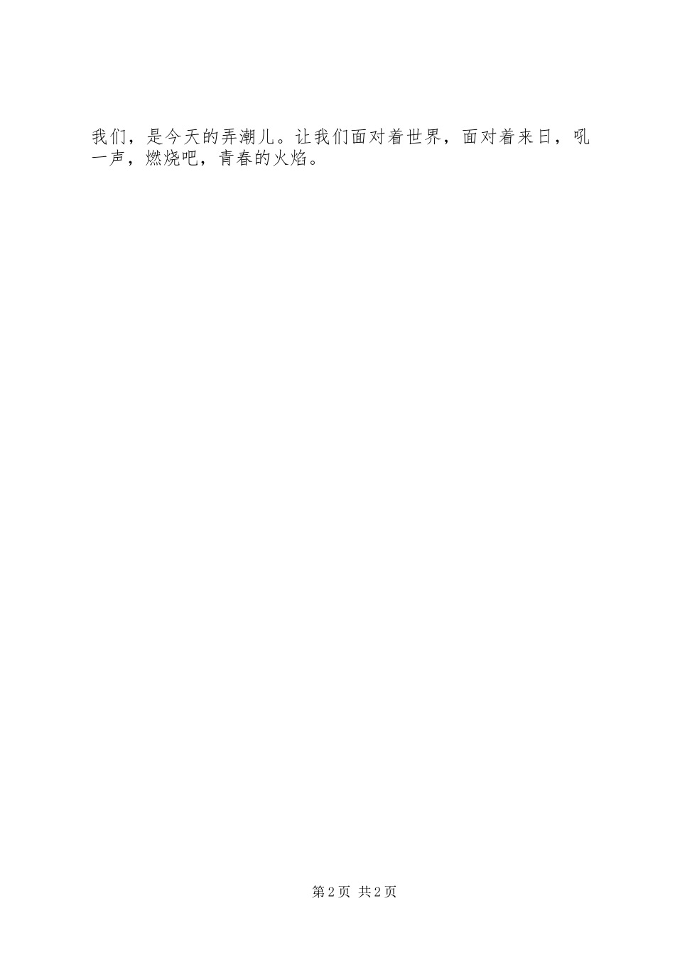 2023年检察院五四演讲稿焚烧青春的火焰.docx_第2页