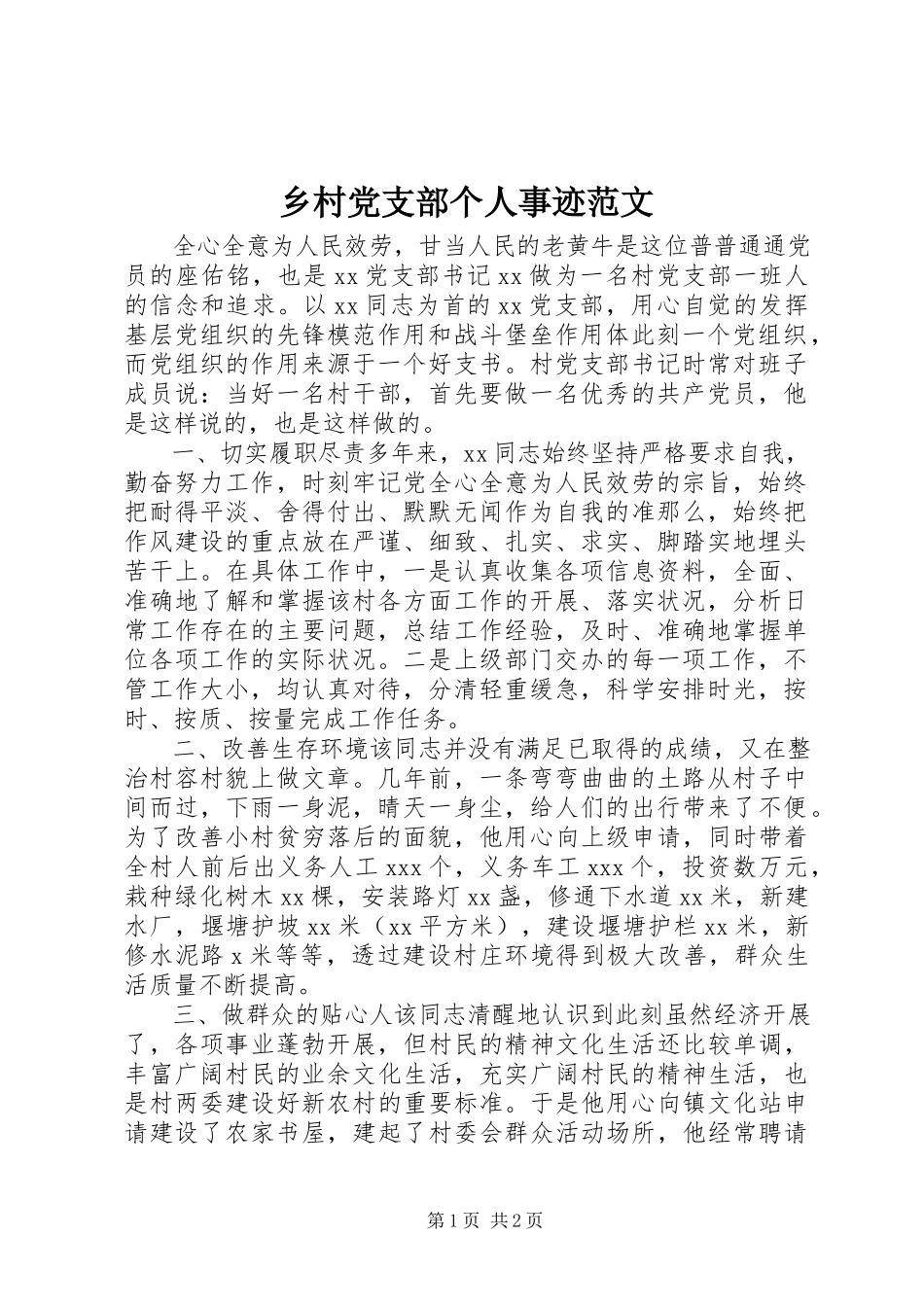 2023年乡村党支部个人事迹.docx_第1页