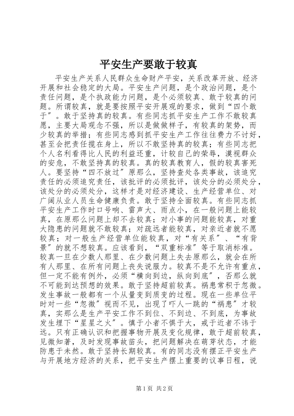 2023年安全生产要敢于较真新编.docx_第1页