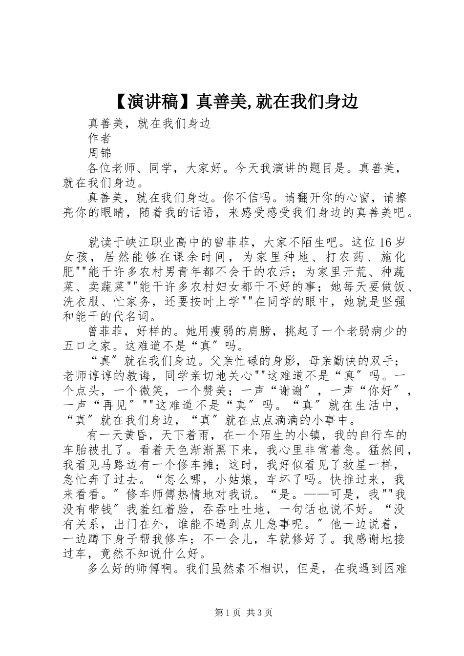 2023年演讲稿真善美就在我们身边新编.docx_第1页
