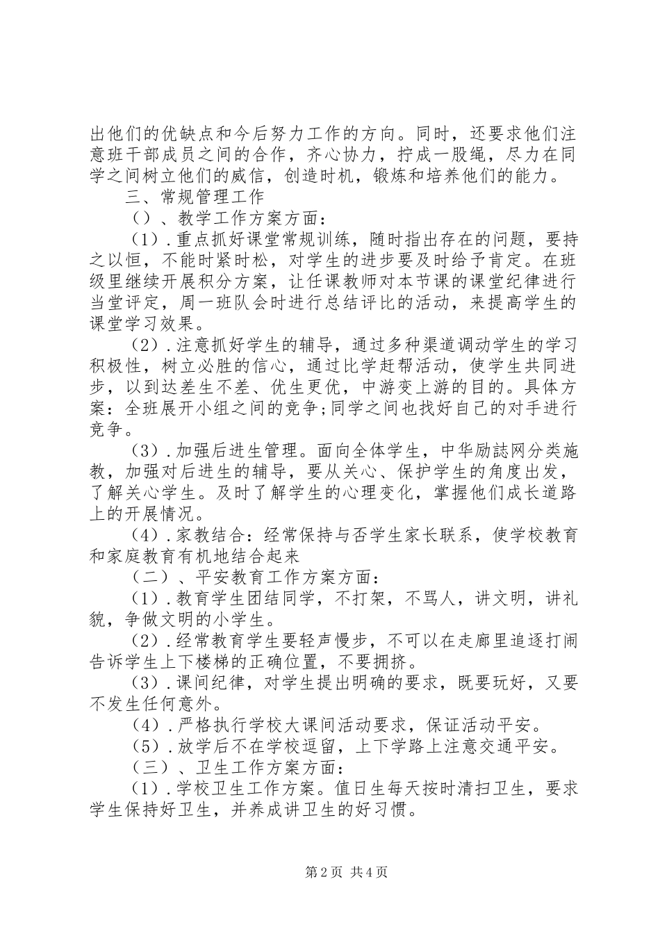 2023年小学五年级班主任工作计划例文.docx_第2页
