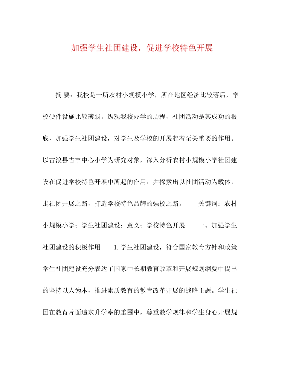 2023年加强学生社团建设促进学校特色发展.docx_第1页