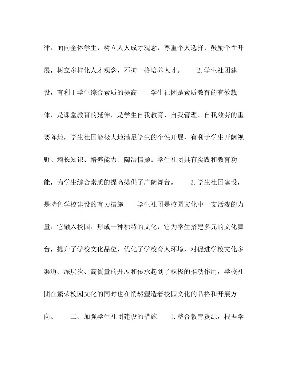 2023年加强学生社团建设促进学校特色发展.docx_第2页