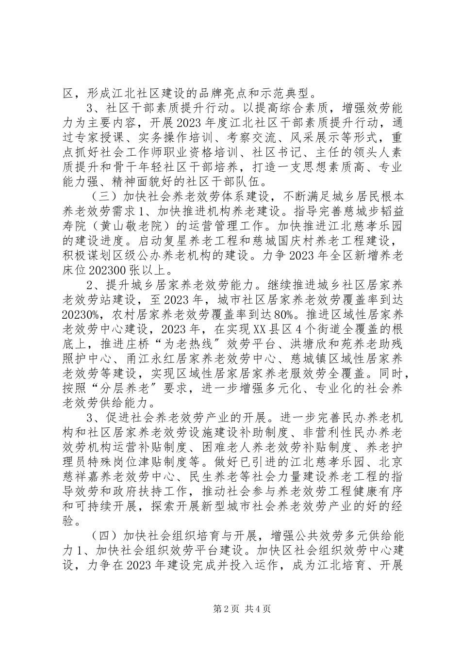 2023年区民政局年度基层工作思路.docx_第2页