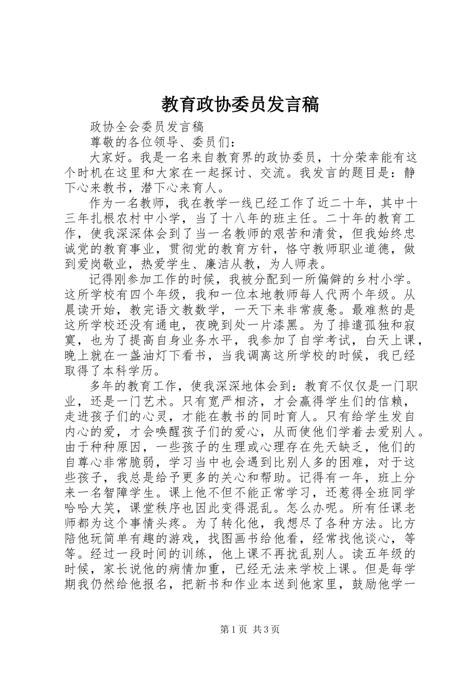 2023年教育政协委员讲话稿.docx_第1页