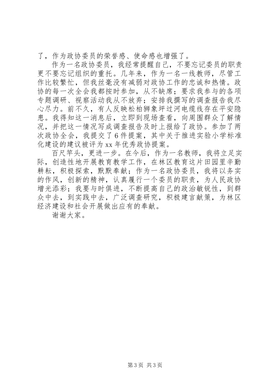 2023年教育政协委员讲话稿.docx_第3页