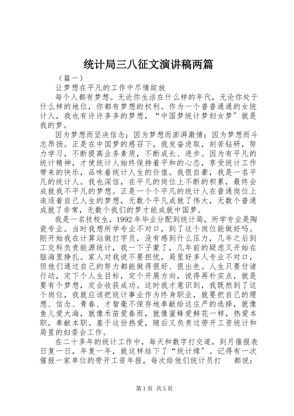 2023年统计局三八征文演讲稿两篇.docx_第1页