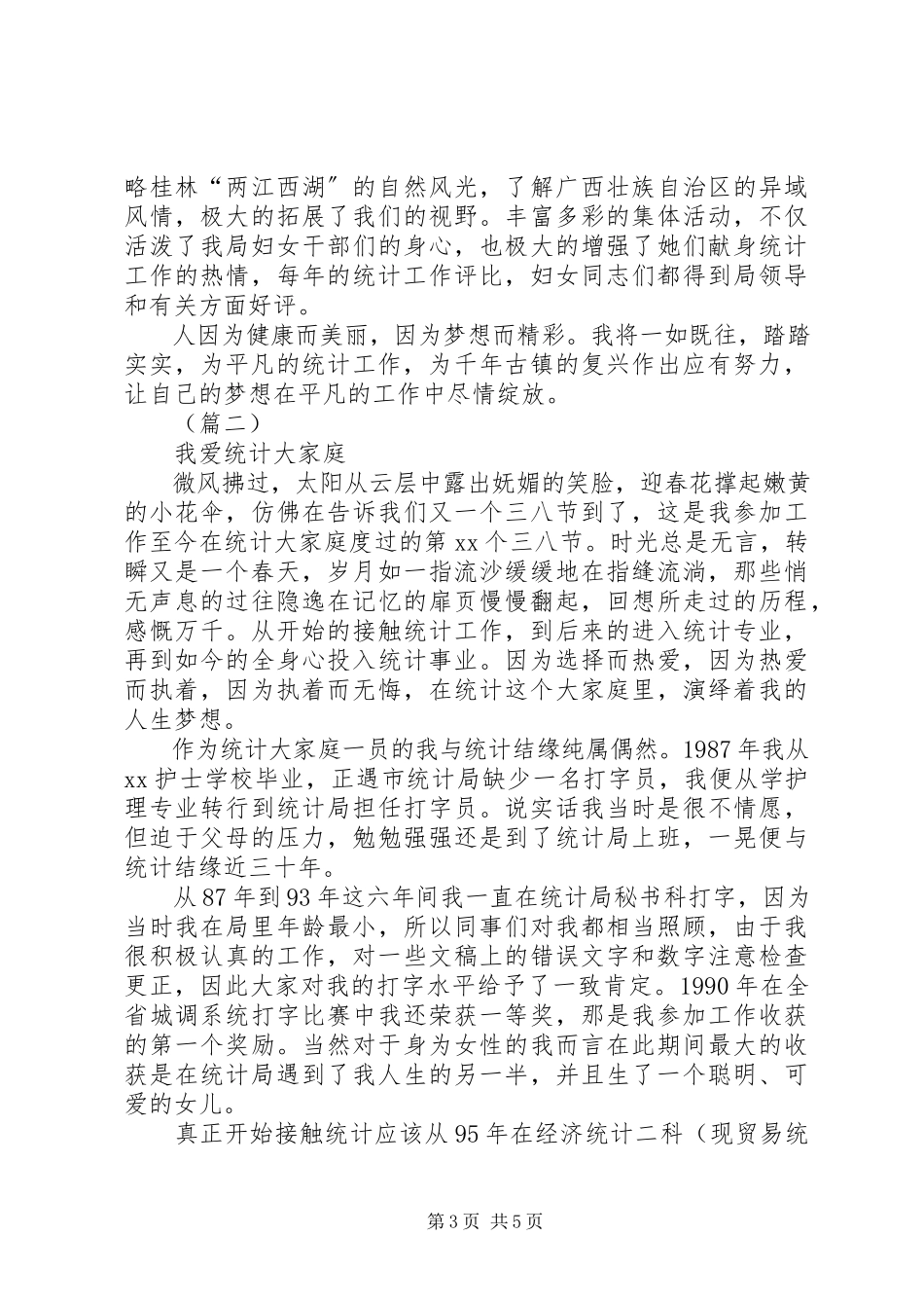 2023年统计局三八征文演讲稿两篇.docx_第3页