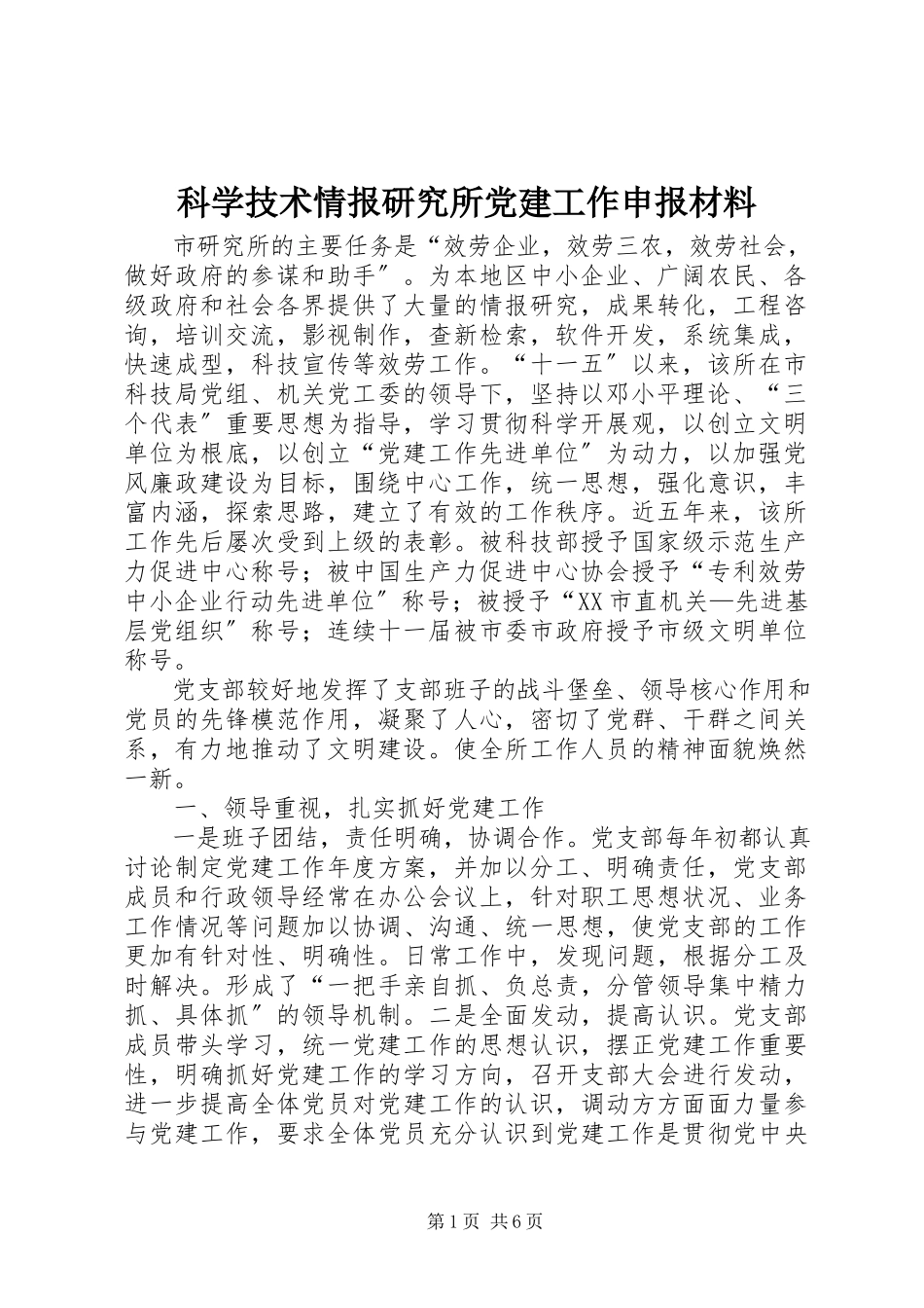 2023年科学技术情报研究所党建工作申报材料.docx_第1页