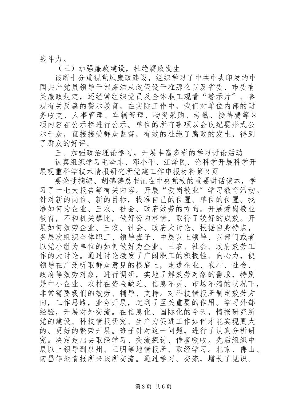 2023年科学技术情报研究所党建工作申报材料.docx_第3页