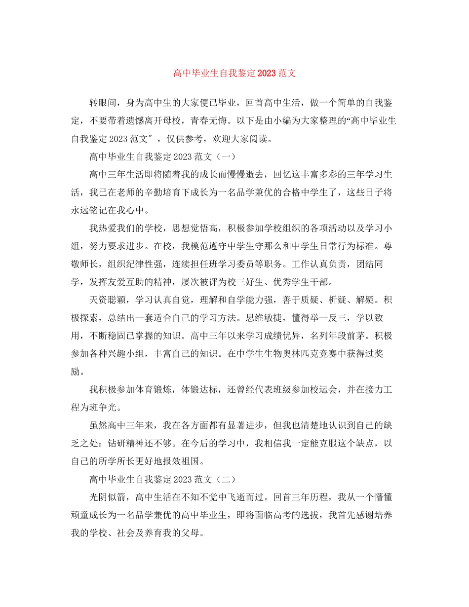 2023年高中毕业生自我鉴定范文6.docx_第1页