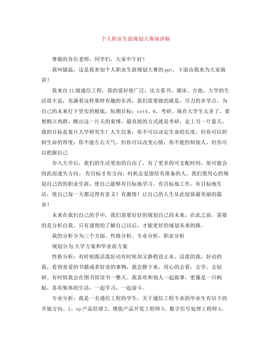 2023年个人职业生涯规划大赛演讲稿.docx_第1页