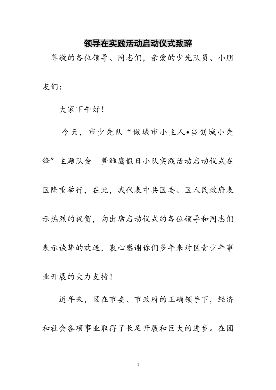2023年领导在实践活动启动仪式致辞范文.doc_第1页
