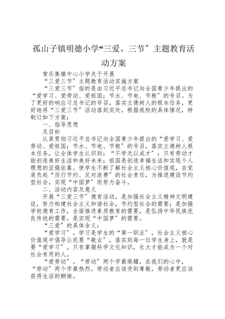 2023年孤山子镇明德小学三爱三节主题教育活动方案 3.doc_第1页