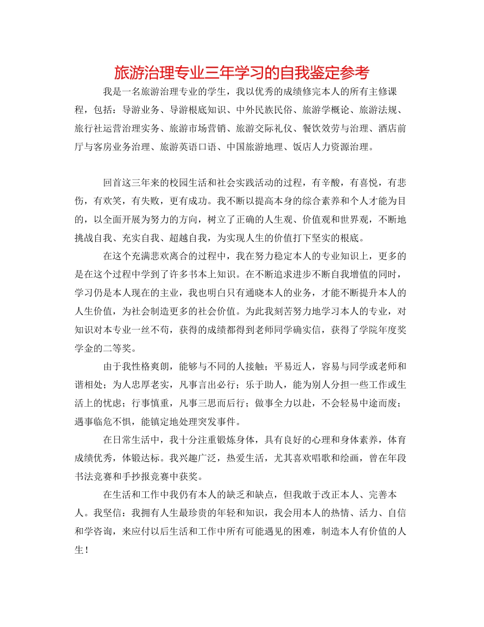 2023年旅游管理专业三学习的自我鉴定.docx_第1页