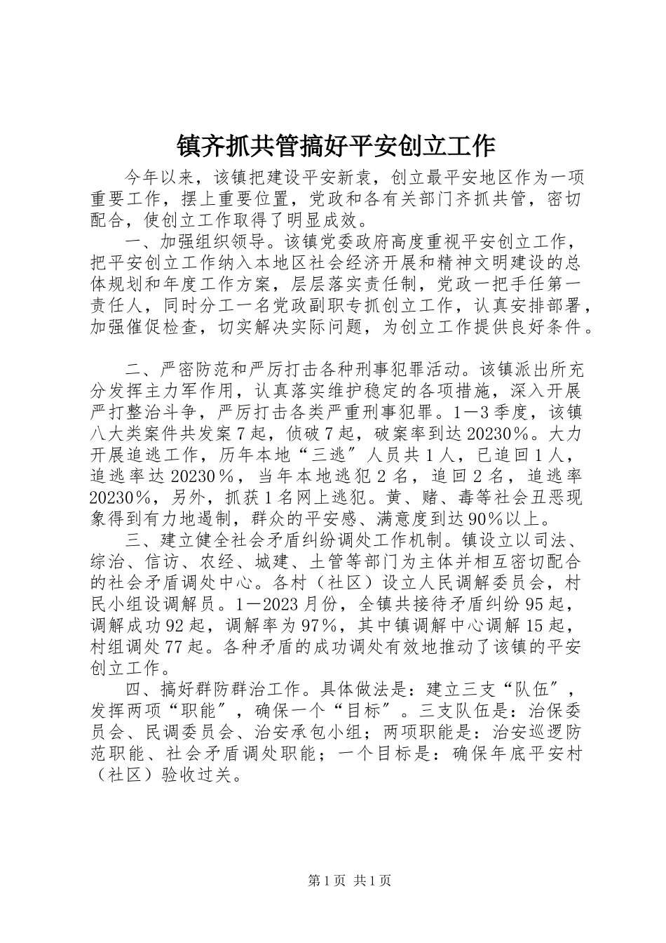 2023年镇齐抓共管搞好平安创建工作.docx_第1页