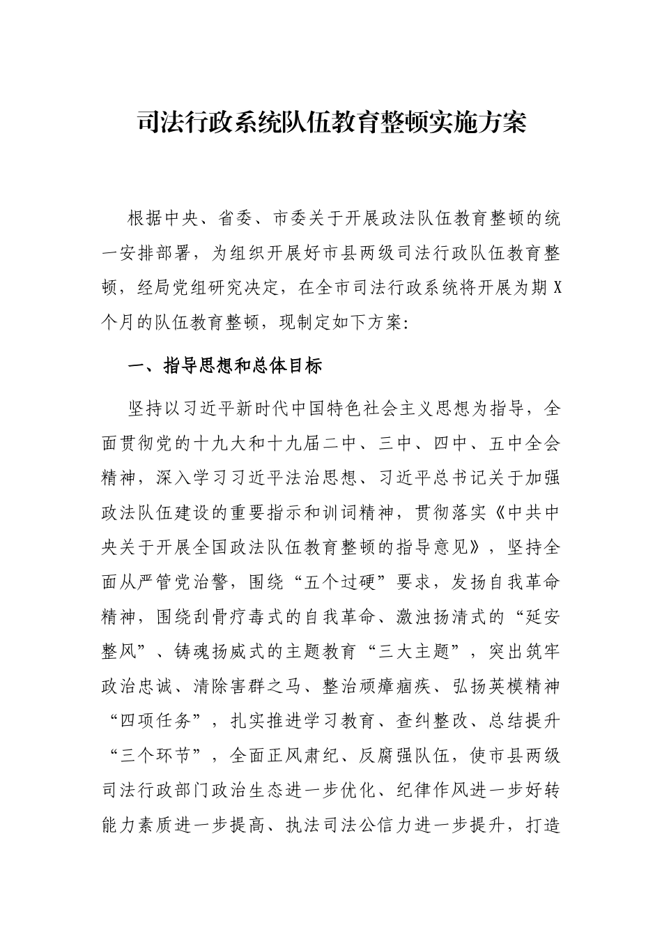 司法行政系统队伍教育整顿实施方案.docx_第1页