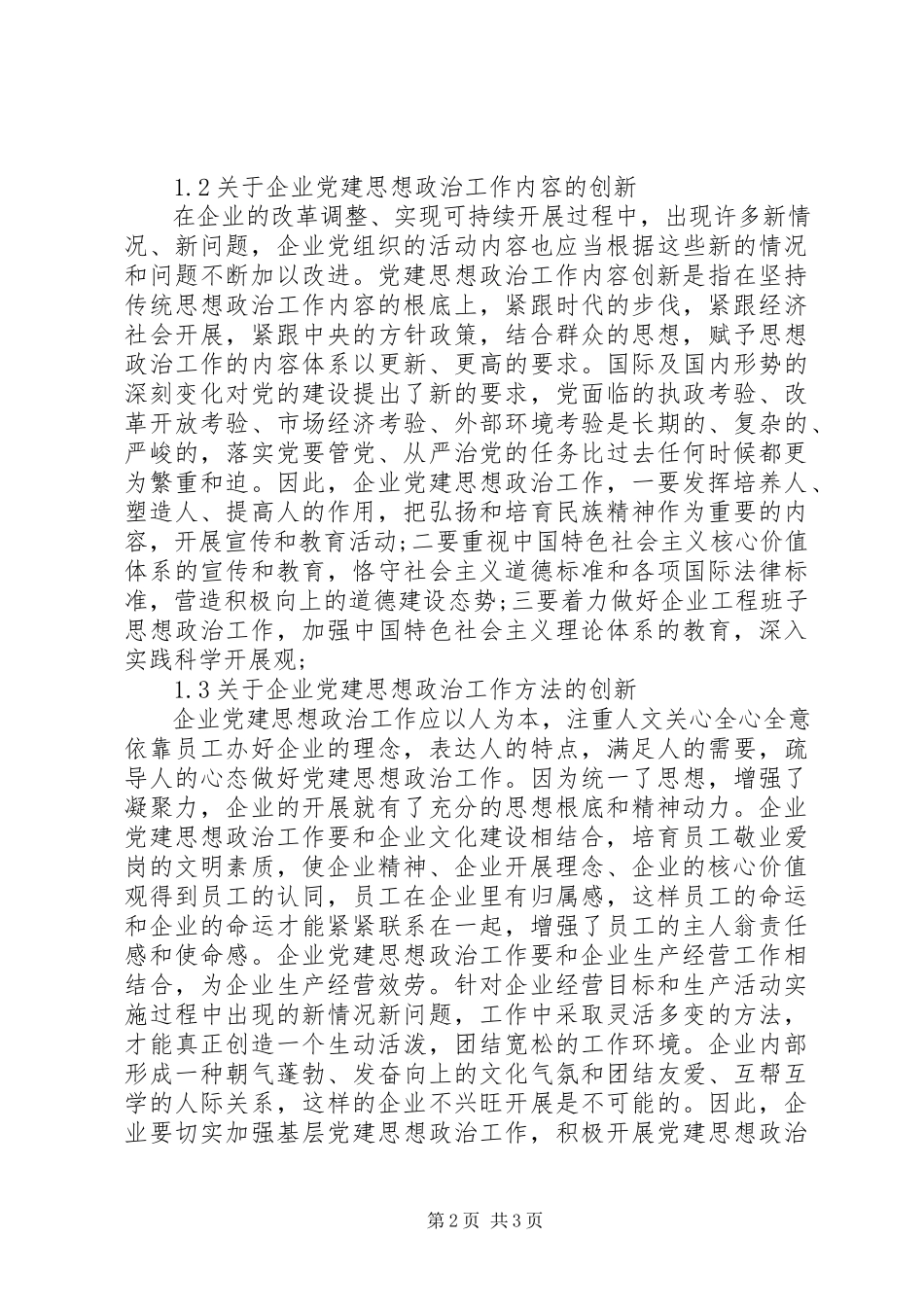 2023年企业党建思政工作的革新研究.docx_第2页