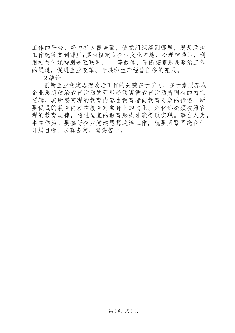 2023年企业党建思政工作的革新研究.docx_第3页