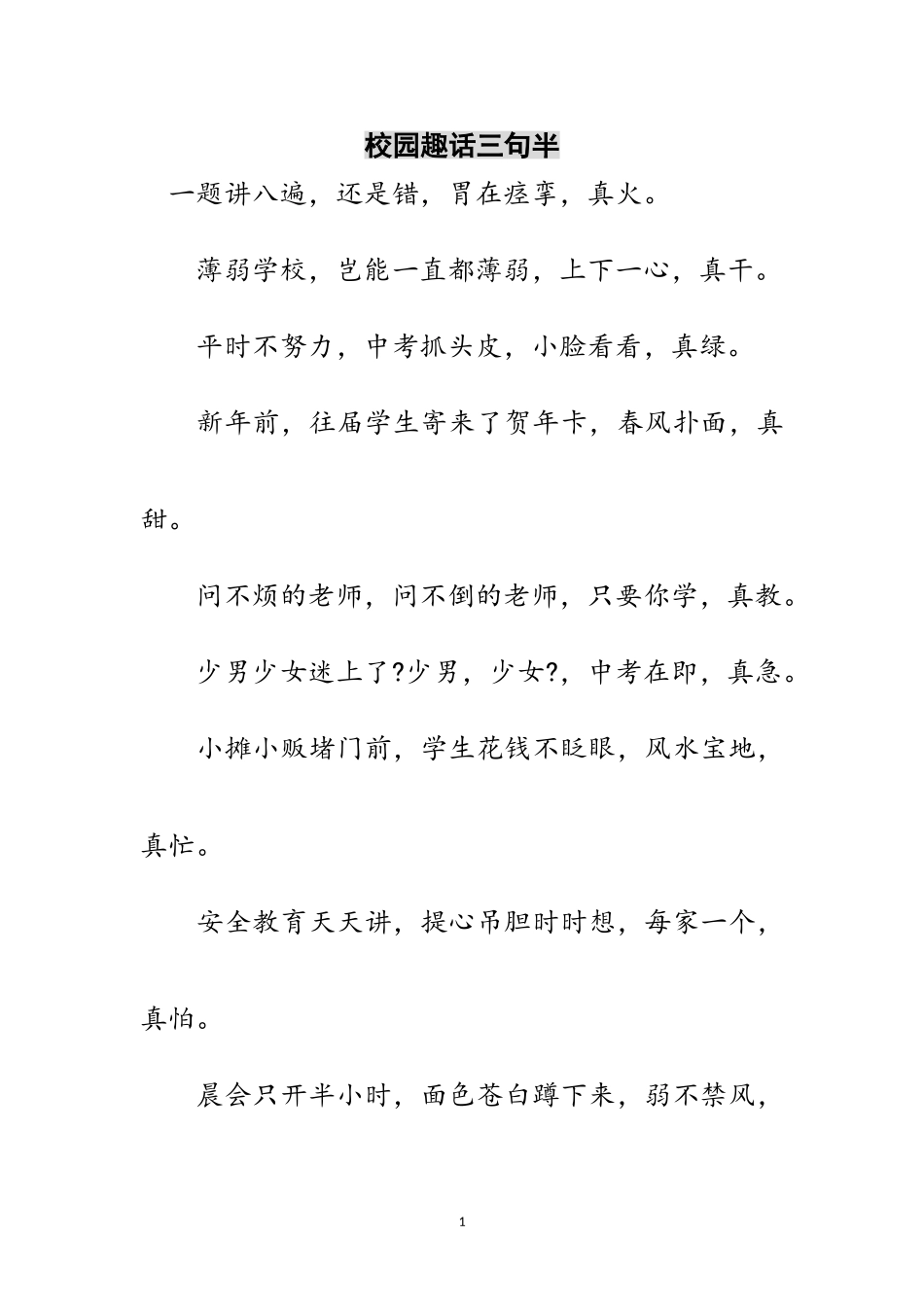 2023年校园趣话三句半范文.doc_第1页