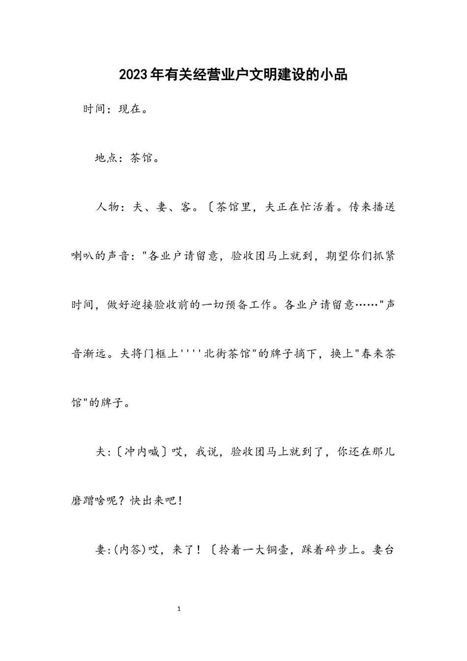 2023年有关经营业户文明建设的小品.docx_第1页